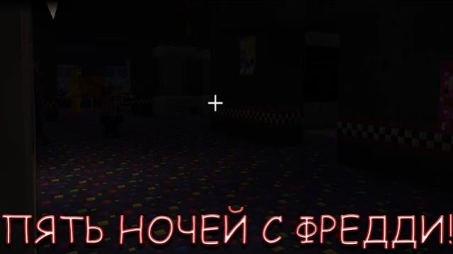 ПЯТЬ НОЧЕЙ С ФРЕДДИ! В MINECRAFT
