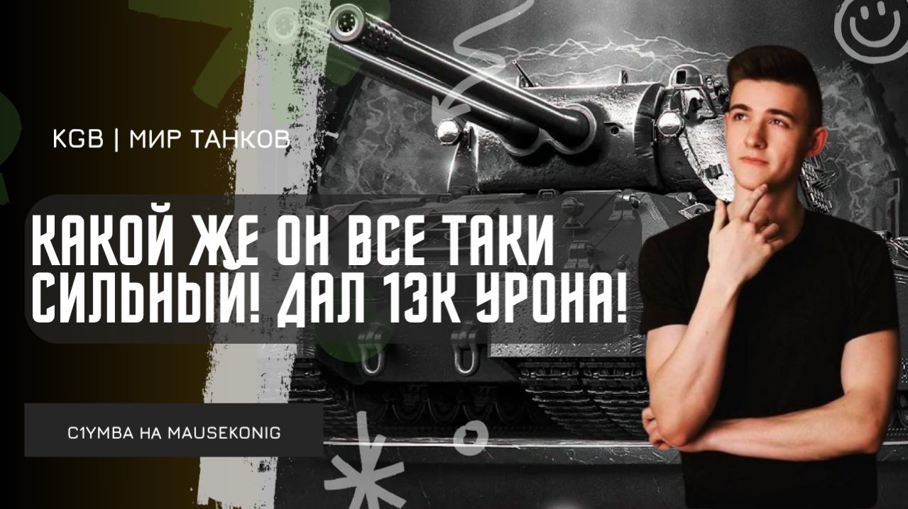 C1yMba ● КАКОЙ ЖЕ ОН ВСЕ ТАКИ СИЛЬНЫЙ! ДАЛ 12 900 УРОНА НА MAUSEKONIG!