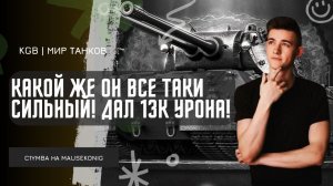 C1yMba ● КАКОЙ ЖЕ ОН ВСЕ ТАКИ СИЛЬНЫЙ! ДАЛ 12 900 УРОНА НА MAUSEKONIG!
