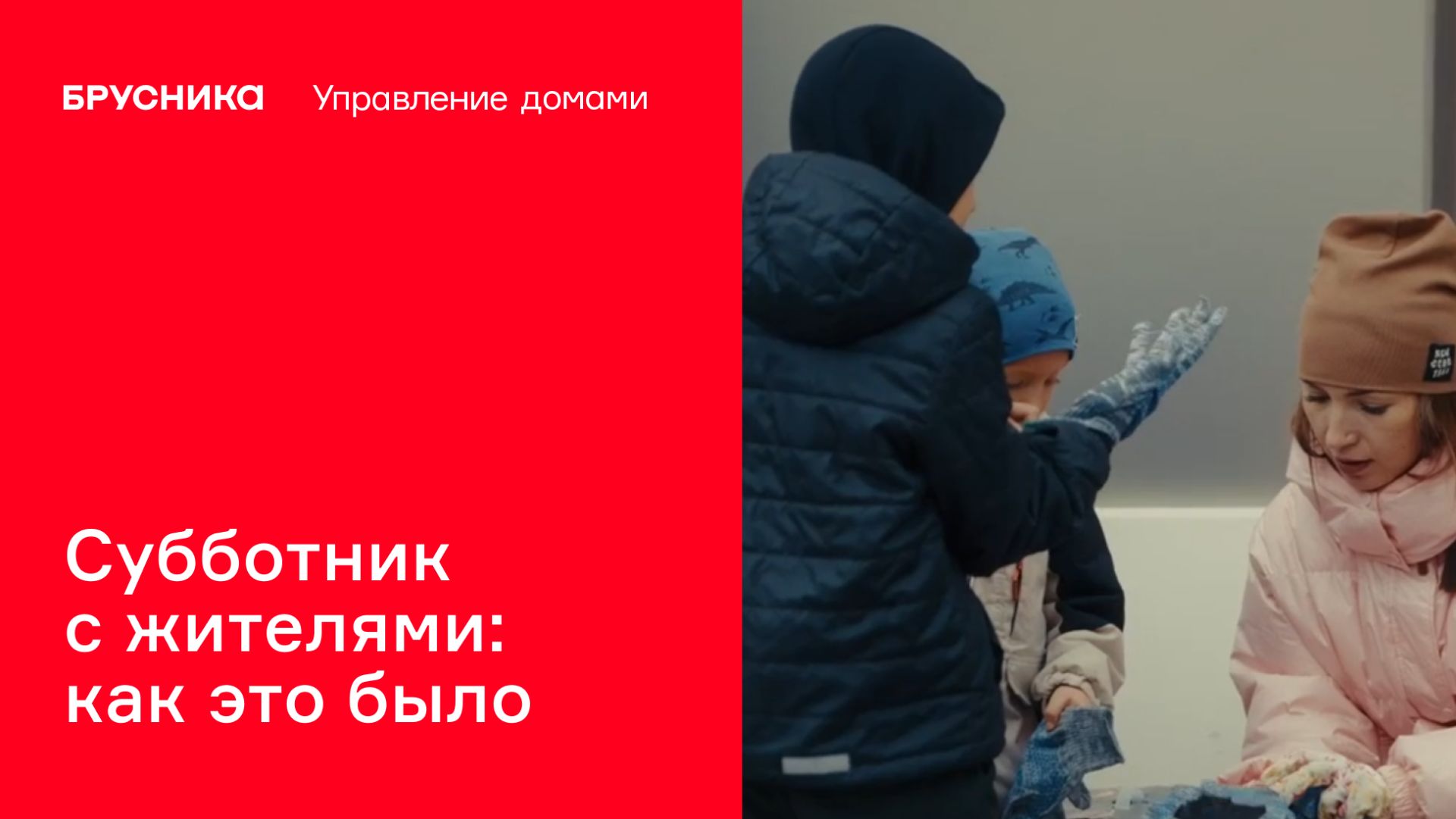 Субботник с жителями: как это было | Брусника. Управление домами