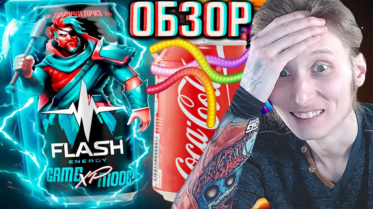 МАРМЕЛАДНЫЕ ЧЕРВЯЧКИ+ КОЛА = БОМБОВАЯ НОВИНКА ОТ ФЛЭШ АПА!FLASH UP GAME MODE XP!ОБЗОР НОВОГО НАПИТКА