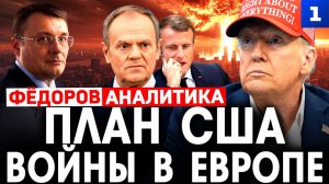 Фёдоров: план США войны в Европе