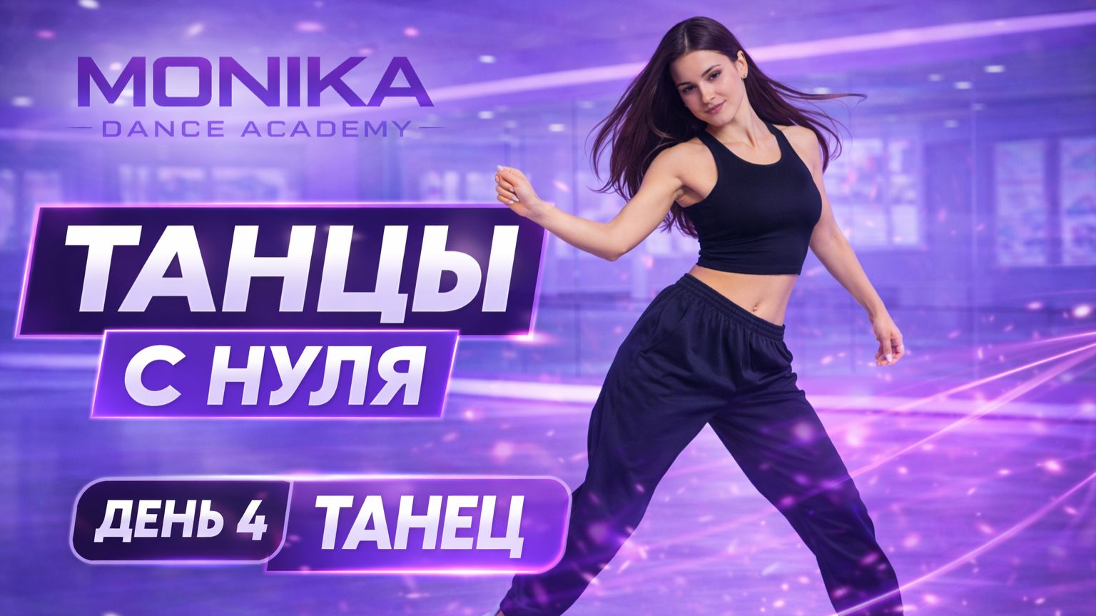 Танец 💃 День 4 | Танцуй уверенно