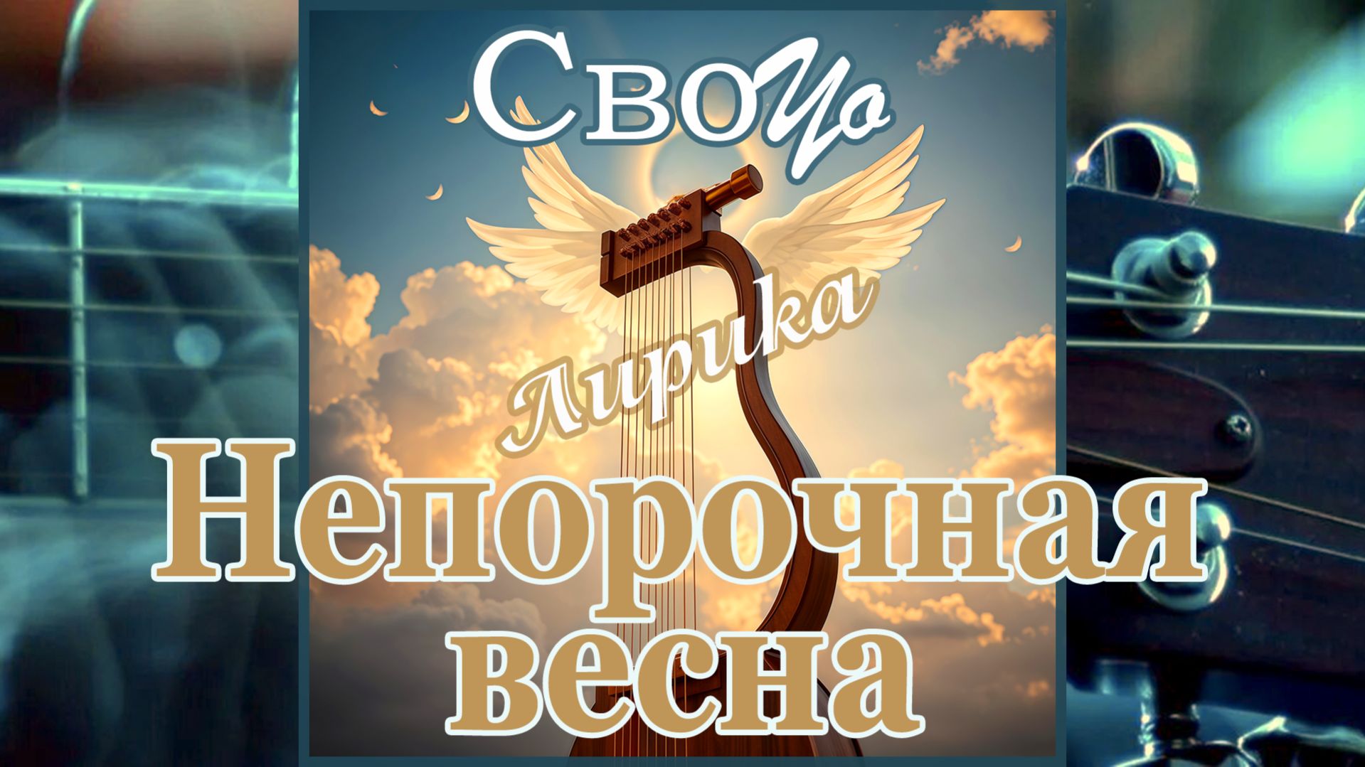 СвоYo - Непорочная весна