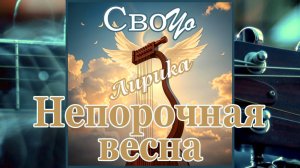 СвоYo - Непорочная весна