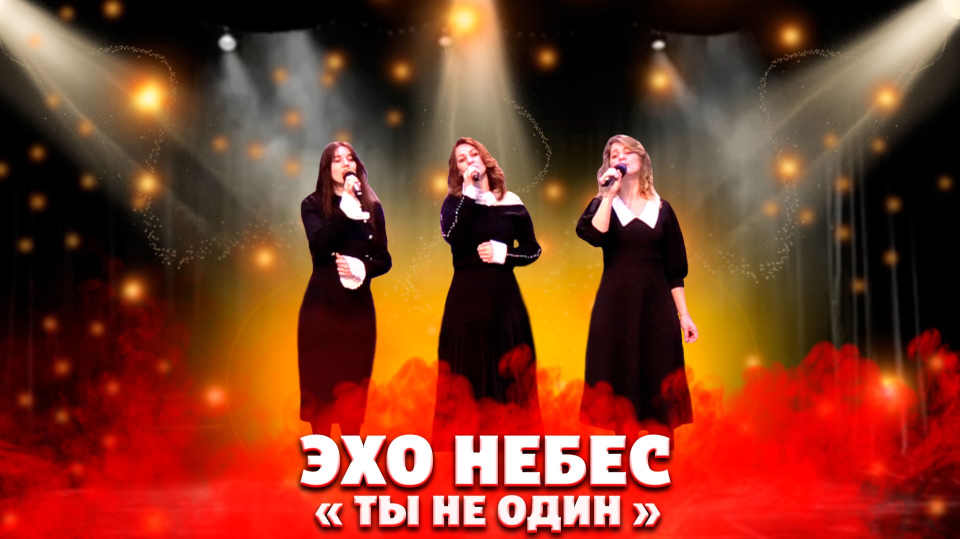 ТЫ не ОДИН  Эхо небес  христианские песни  песни для души