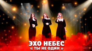 ТЫ не ОДИН / Эхо небес | христианские песни | песни для души