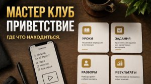 Мастер клуб приветствие - где что находиться