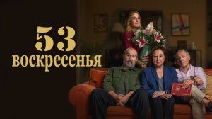 53 воскресенья (фильм 2026) / 53 domingos