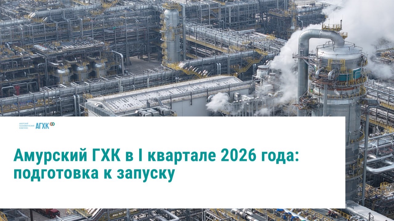 Сушка печей, роботы-погрузчики и замкнутый цикл: как проходит финальная сборка Амурского ГХК 🏁