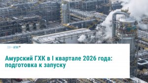 Сушка печей, роботы-погрузчики и замкнутый цикл: как проходит финальная сборка Амурского ГХК 🏁