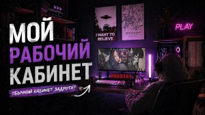 Обычный кабинет задрота