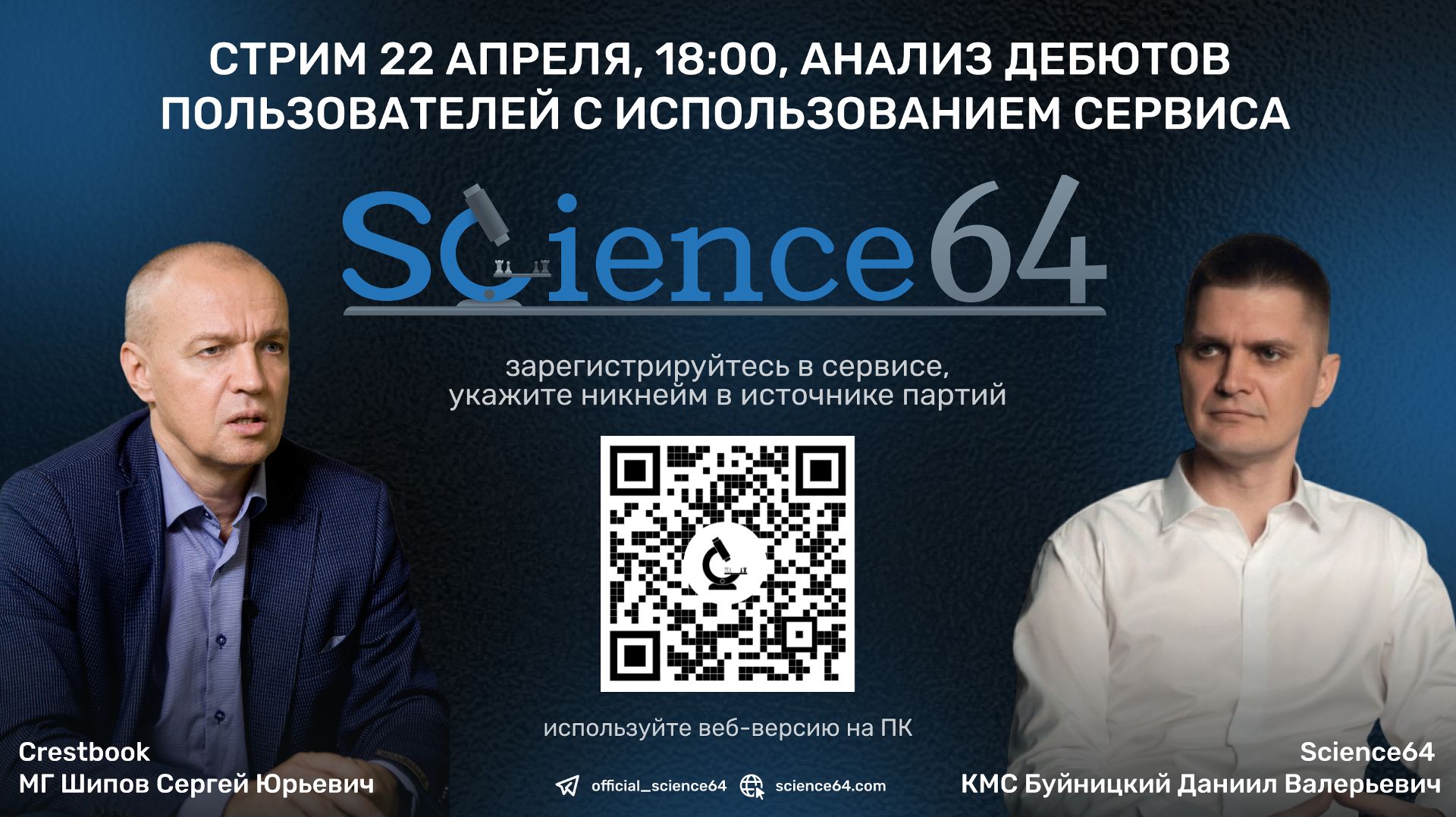 Анализ ваших партий с помощью Science64! 👑 22 апреля, 18.00 🎤 Шипов, Буйницкий ♕ Шахматы