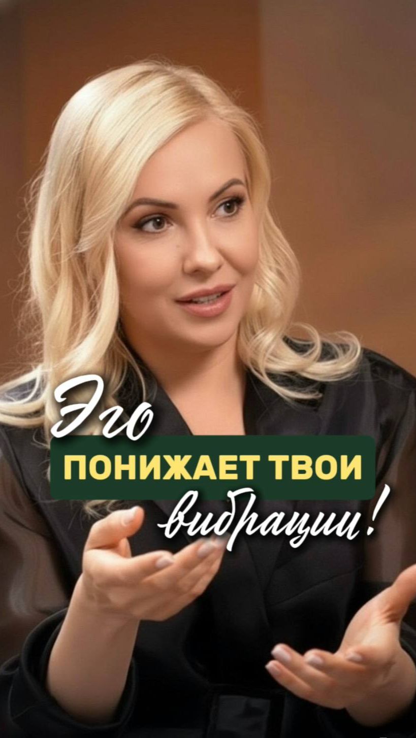 Как справляться с эго и быть на высоких вибрациях?