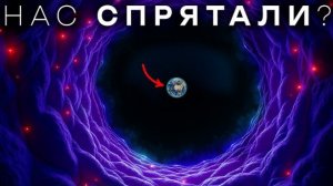 Мы живём в НИЧТО. Телескоп Джеймс Уэбб РАСКРЫЛ реальное место Земли