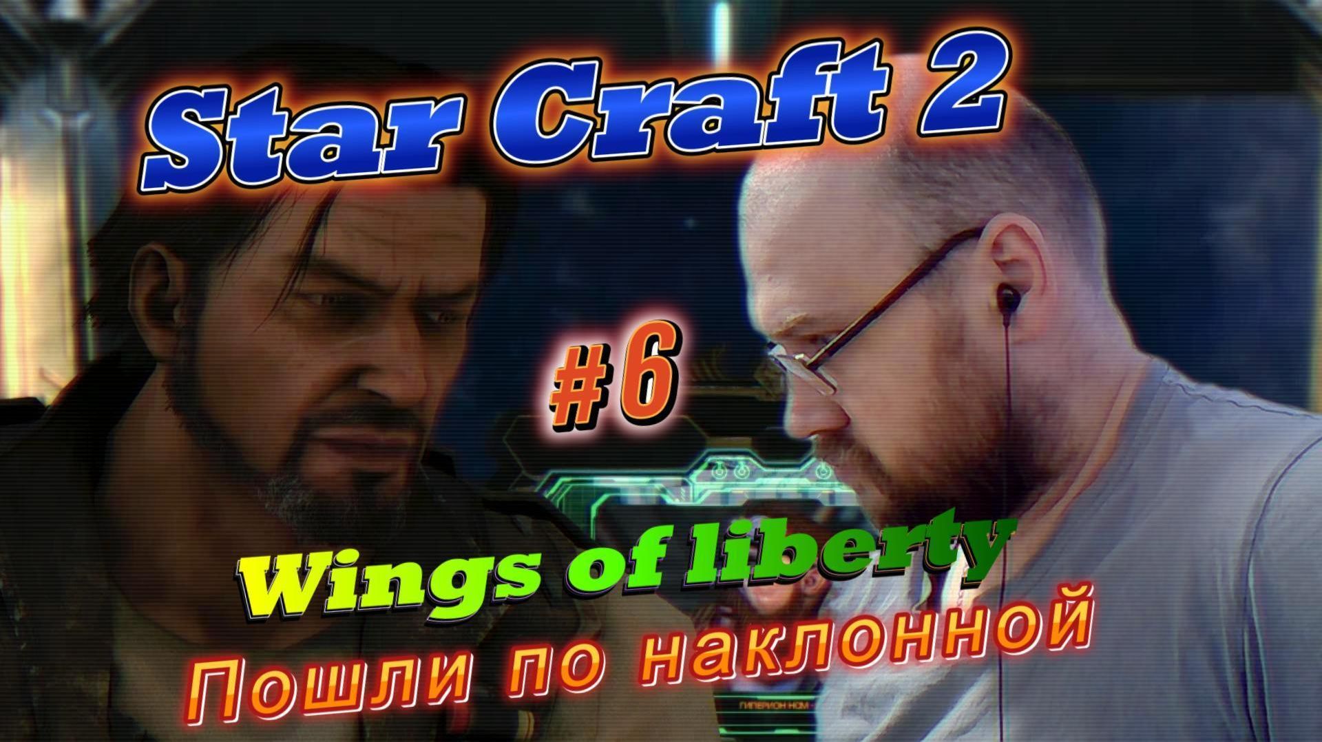 STAR CRAFT 2: Wings of liberty. #6 Пошли по наклонной.