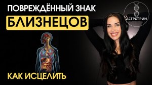 Близнецы в медицинский астрологии: как исцелить и усилить | Анна Воробьёва Astrogreen