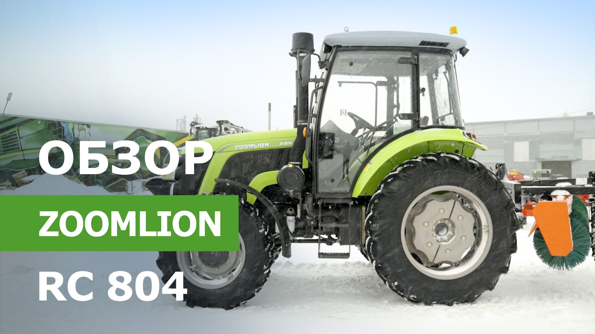 Обзор колесного трактора ZOOMLION RC 804