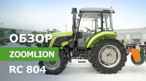 Обзор колесного трактора ZOOMLION RC 804