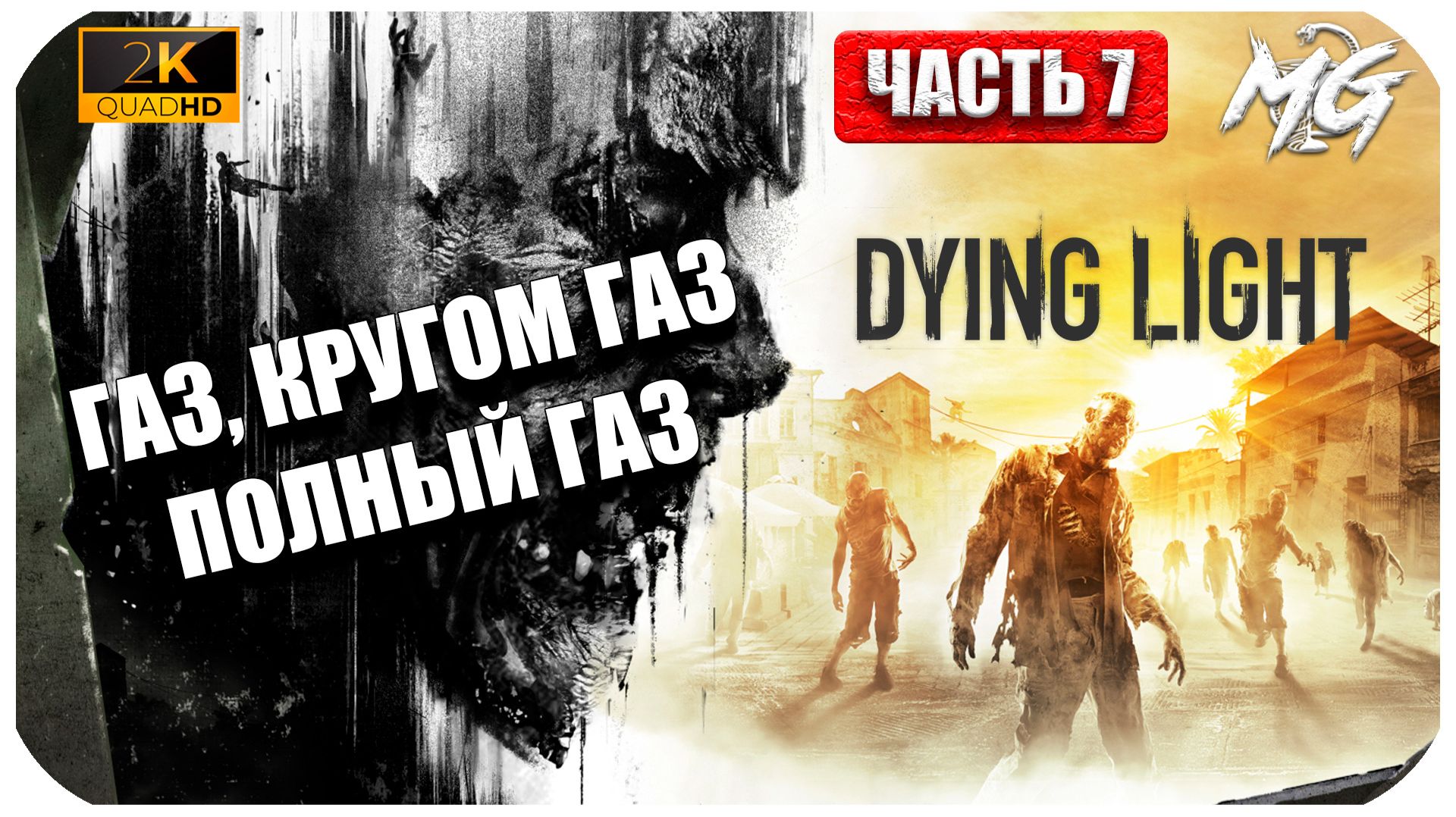 Dying Light ► Полный газ ► Часть 7