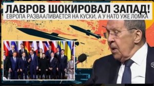 ЛАВРОВ ШОКИРОВАЛ ЗАПАД! ЕВРОПА РАЗВАЛИВАЕТСЯ НА КУСКИ А У НАТО УЖЕ ЛОМКА