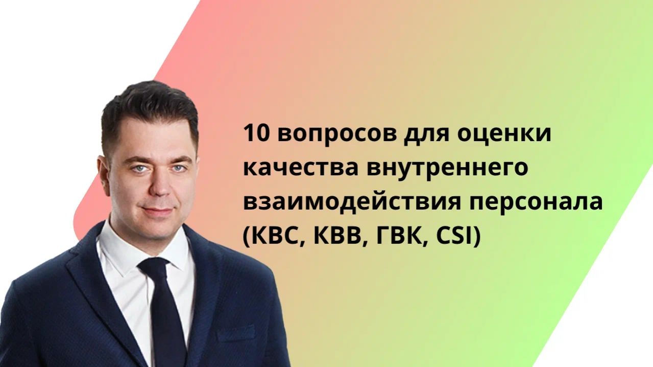 10 вопросов для оценки качества внутреннего взаимодействия персонала | платформа Happy Service