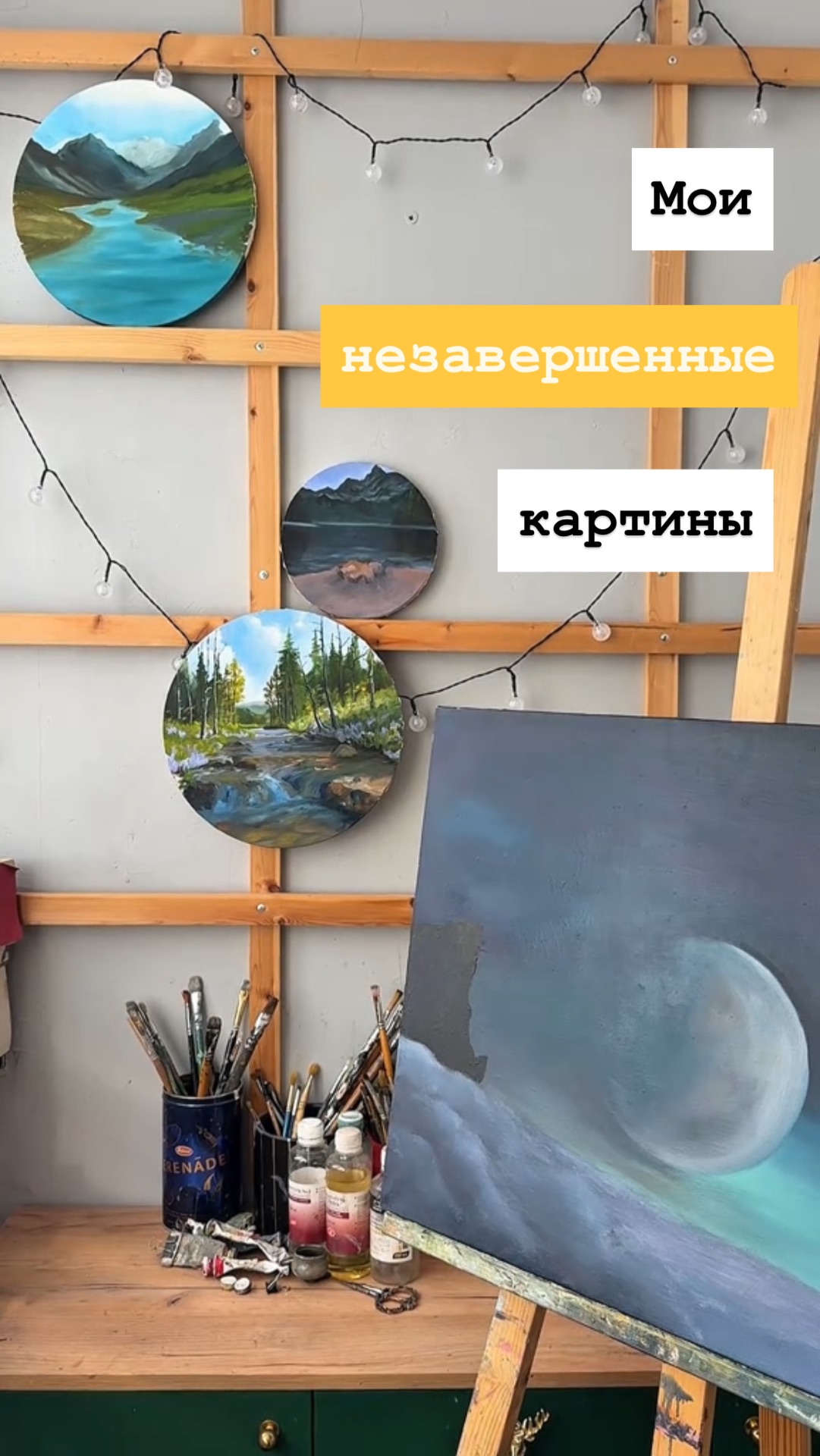 Мои незаконченные работы