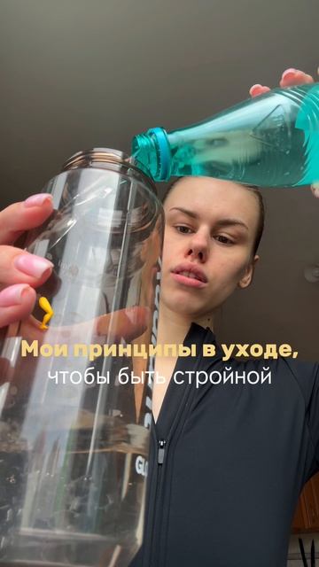 Мои принципы в уходе за собой, чтобы оставаться стройной: