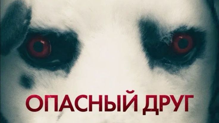 смотрим ужастик опасный друг