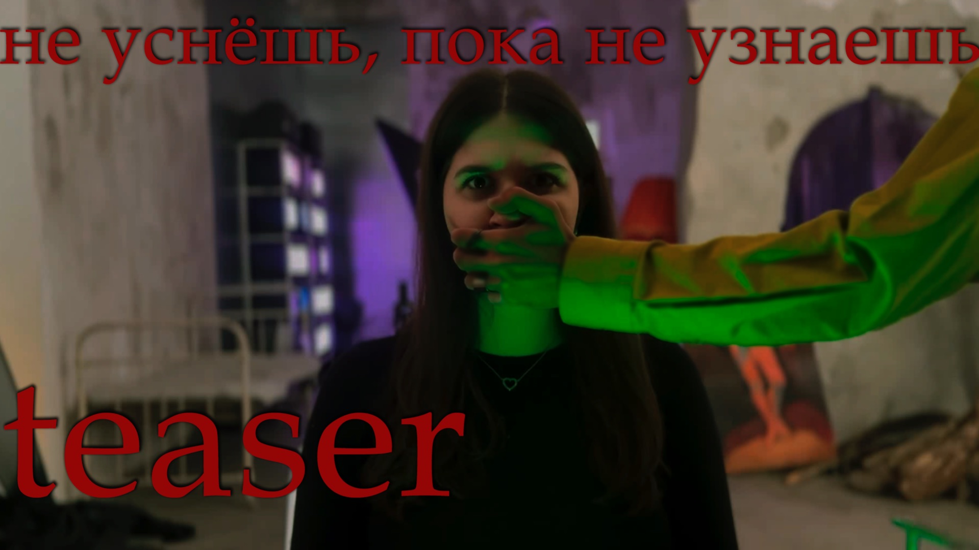 «не уснёшь, пока не узнаешь» – 24.04 (teaser)