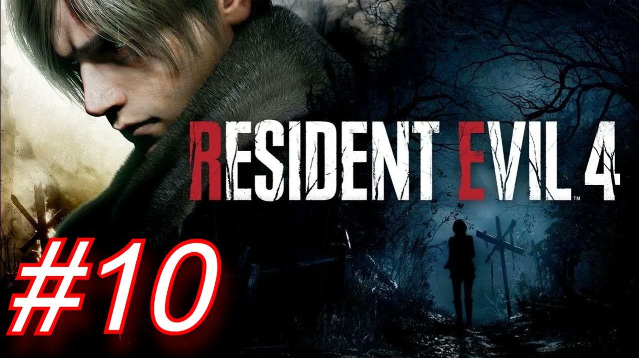 Resident Evil 4 (2023)►ГЛАВА10-Я ОЧЕНЬ ЖАРКО ЖОСКИЙ!!!!!!! #10