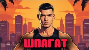 ШПАГАТ групповое занятие