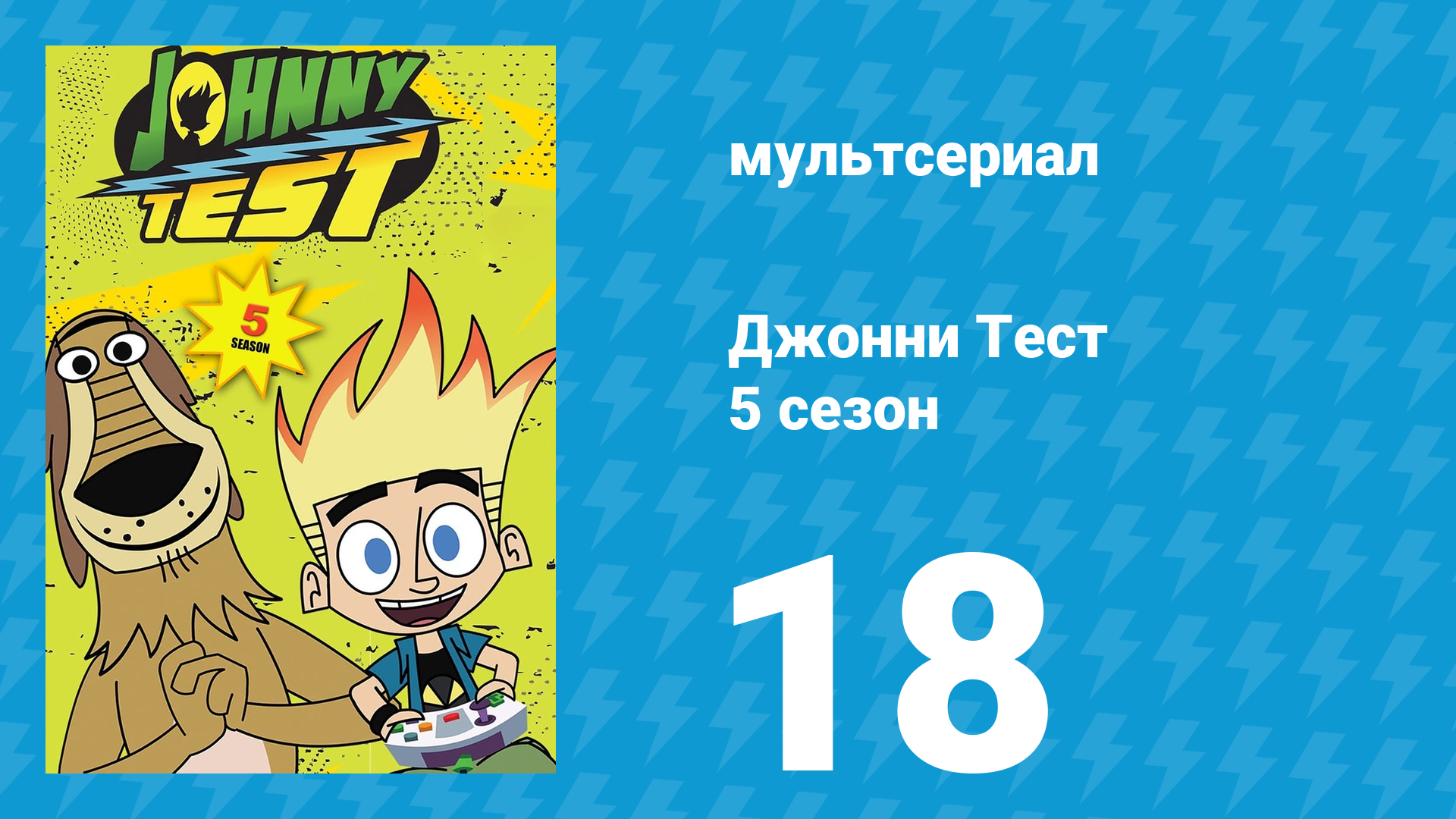 Джонни Тест 5 сезон 18 серия (мультсериал, 2005)