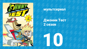 Джонни Тест 2 сезон 10 серия (мультсериал, 2005)