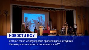 Историческая международно-правовая реконструкция Нюрнбергского процесса состоялась в КФУ