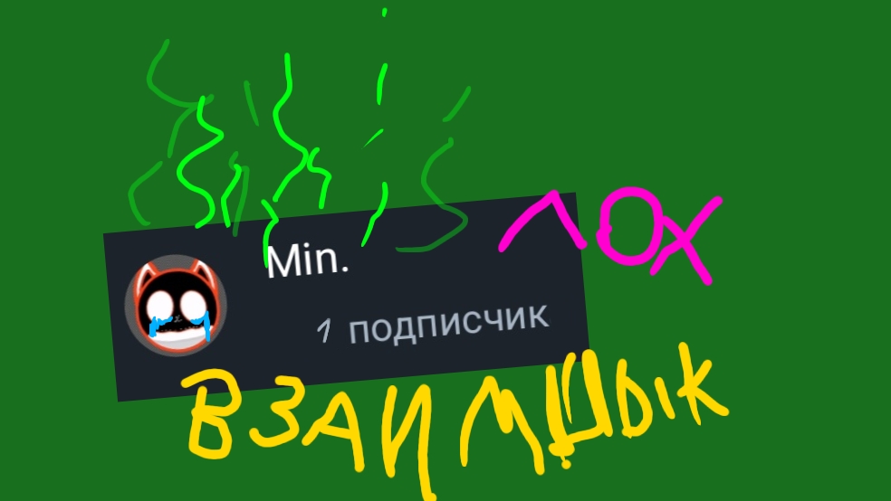 мин розор рутуба иииуу какой кринж этот мин веть он аскал мыю пышинкы