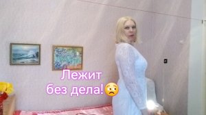 Примеряю платье снова