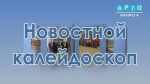 «Новостной калейдоскоп» от 22.04.2026