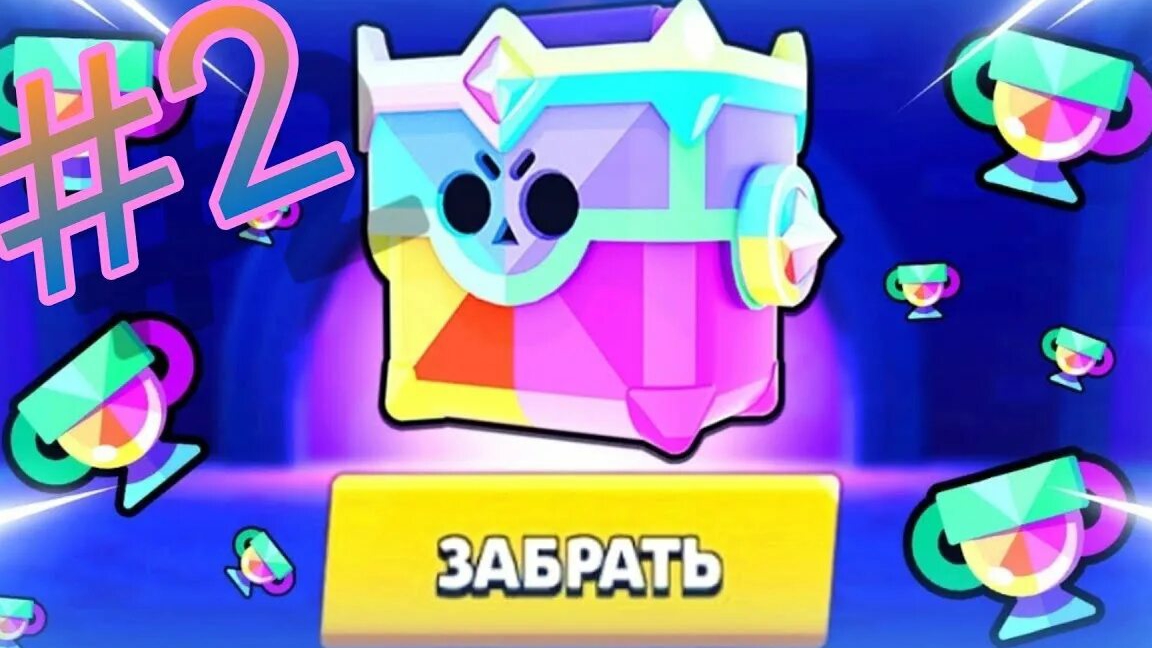 Brawl Stars и бриллиантовый сундук!!!