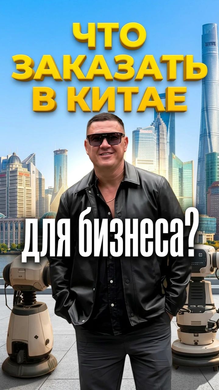 Что заказать в Китае для бизнеса? #бизнес #клининг #китай #товарыизкитая