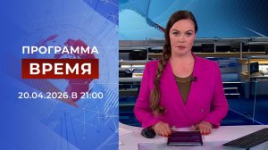 Выпуск программы "Время" от 20.04.2026