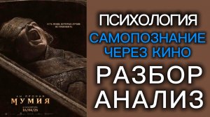 МУМИЯ 2026 The Mummy Психологический Разбор Анализ Самопознание через кино