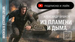 Александр Бушков  «Из пламени и дыма»  читает Алексей Зеленский