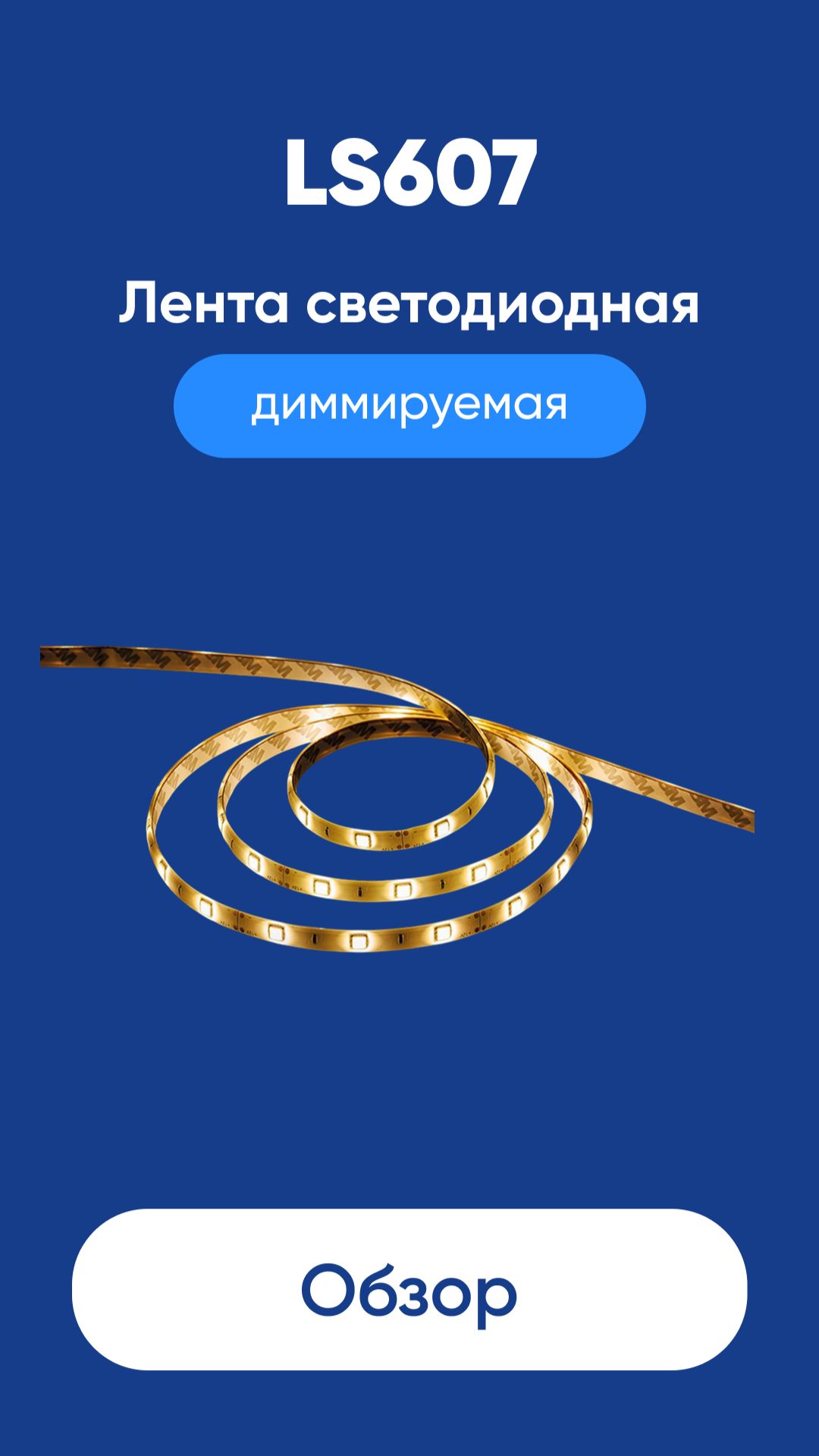 Лента светодиодная диммируемая LS607