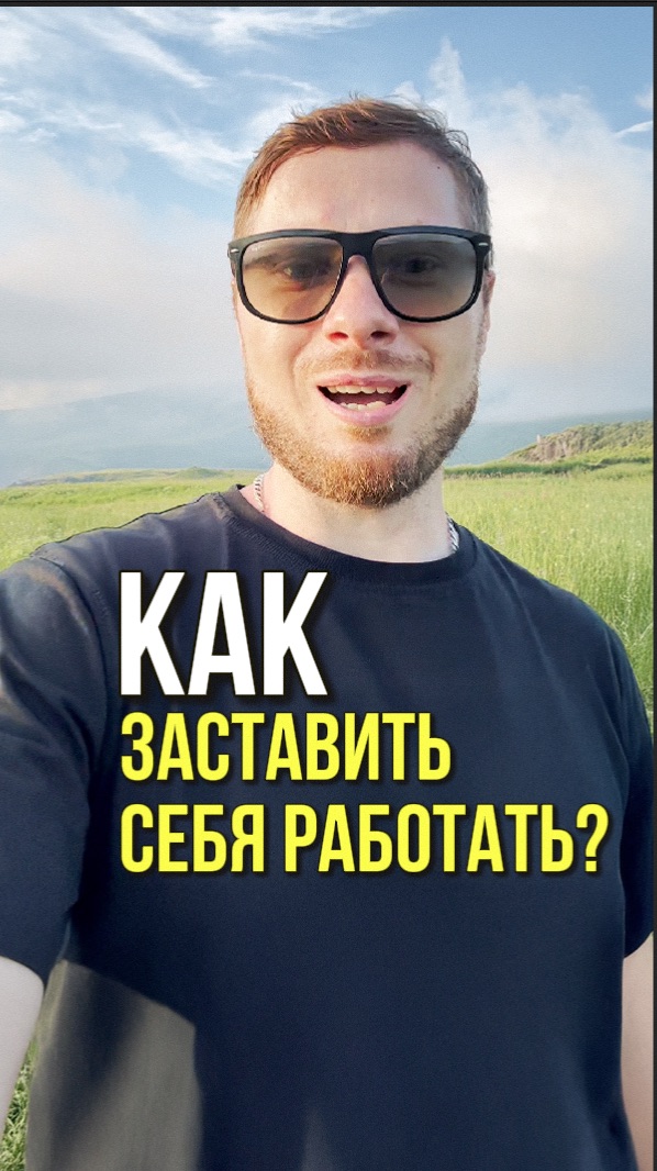 Как заставить себя работать, когда вообще не хочется?