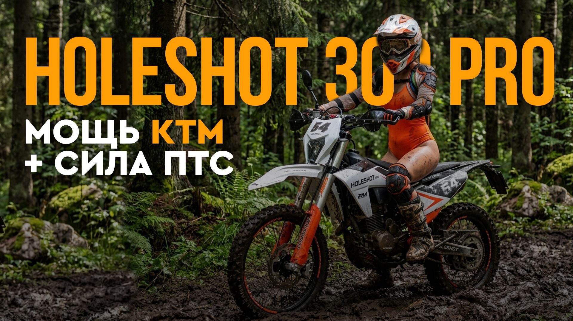 Эндуро мотоцикл Regulmoto Holeshot 300 pro с ПТС. Покоряйте дороги и бездорожье!