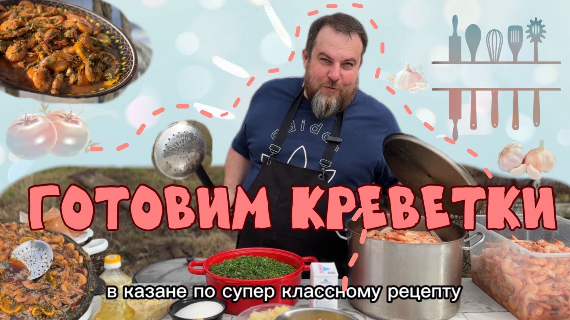 Креветки в казане, 30 килограмм Самый вкусный рецепт