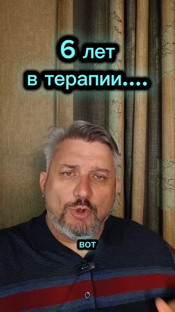 6 лет в терапии...