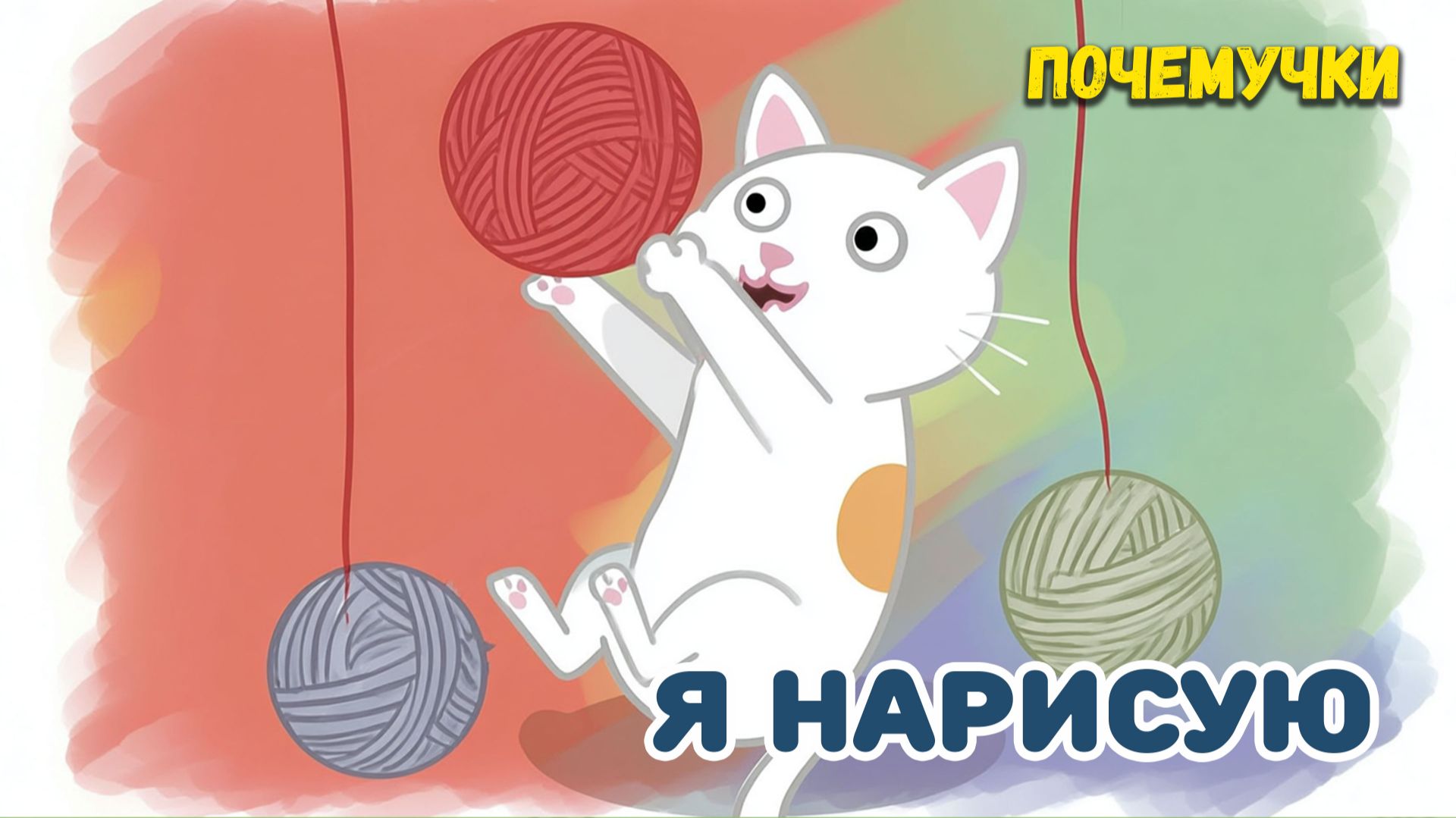 Я нарисую | Почемучки | Детские песни