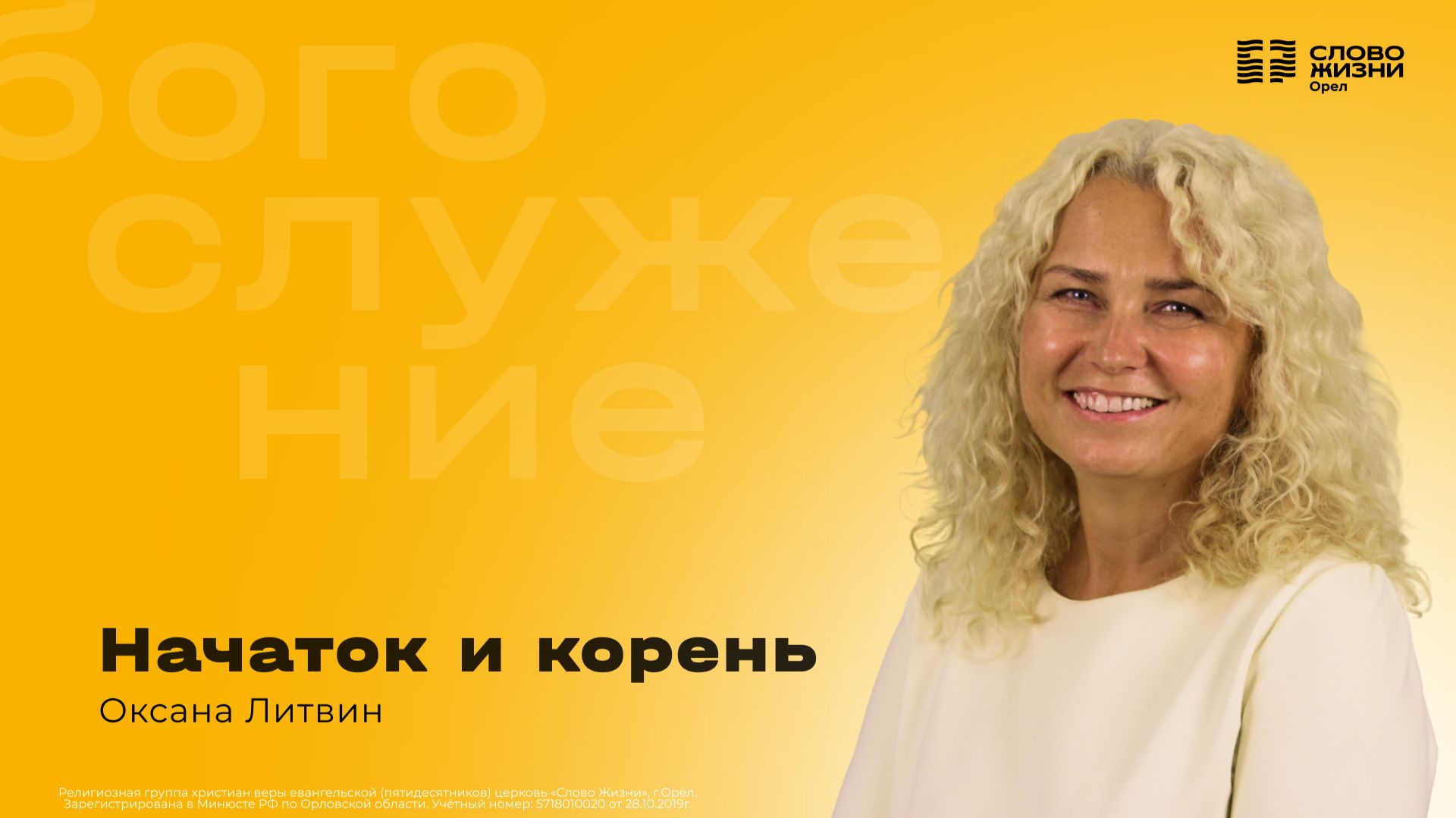 Оксана Литвин / Начаток и корень / 19.04.2026